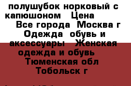 полушубок норковый с капюшоном › Цена ­ 35 000 - Все города, Москва г. Одежда, обувь и аксессуары » Женская одежда и обувь   . Тюменская обл.,Тобольск г.